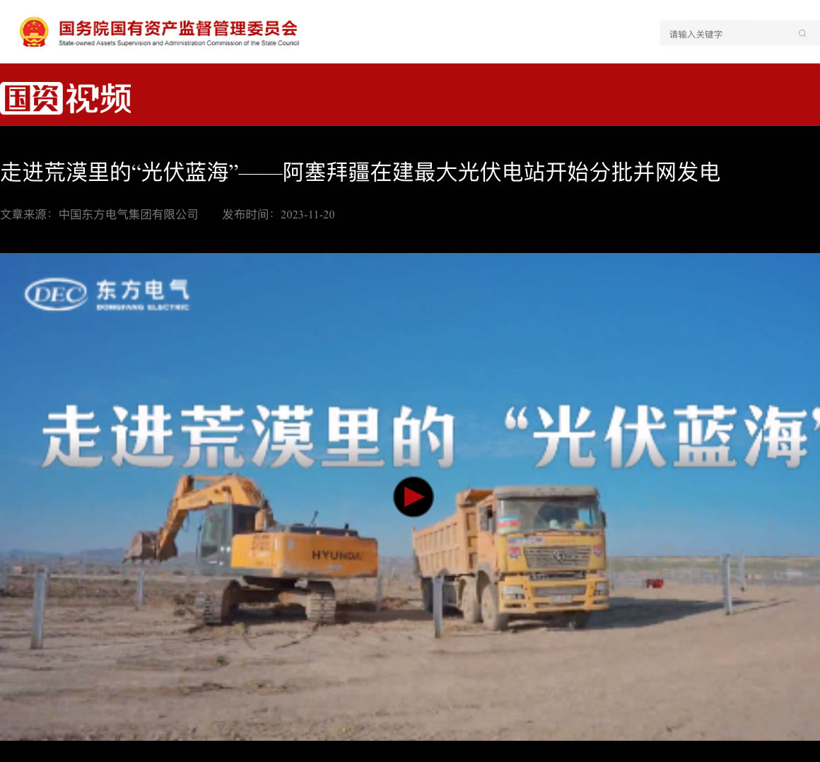 [国资视频]走进荒原里的“光伏蓝海”——阿塞拜疆在建最大光伏电站最先分批并网发电-6686体育
